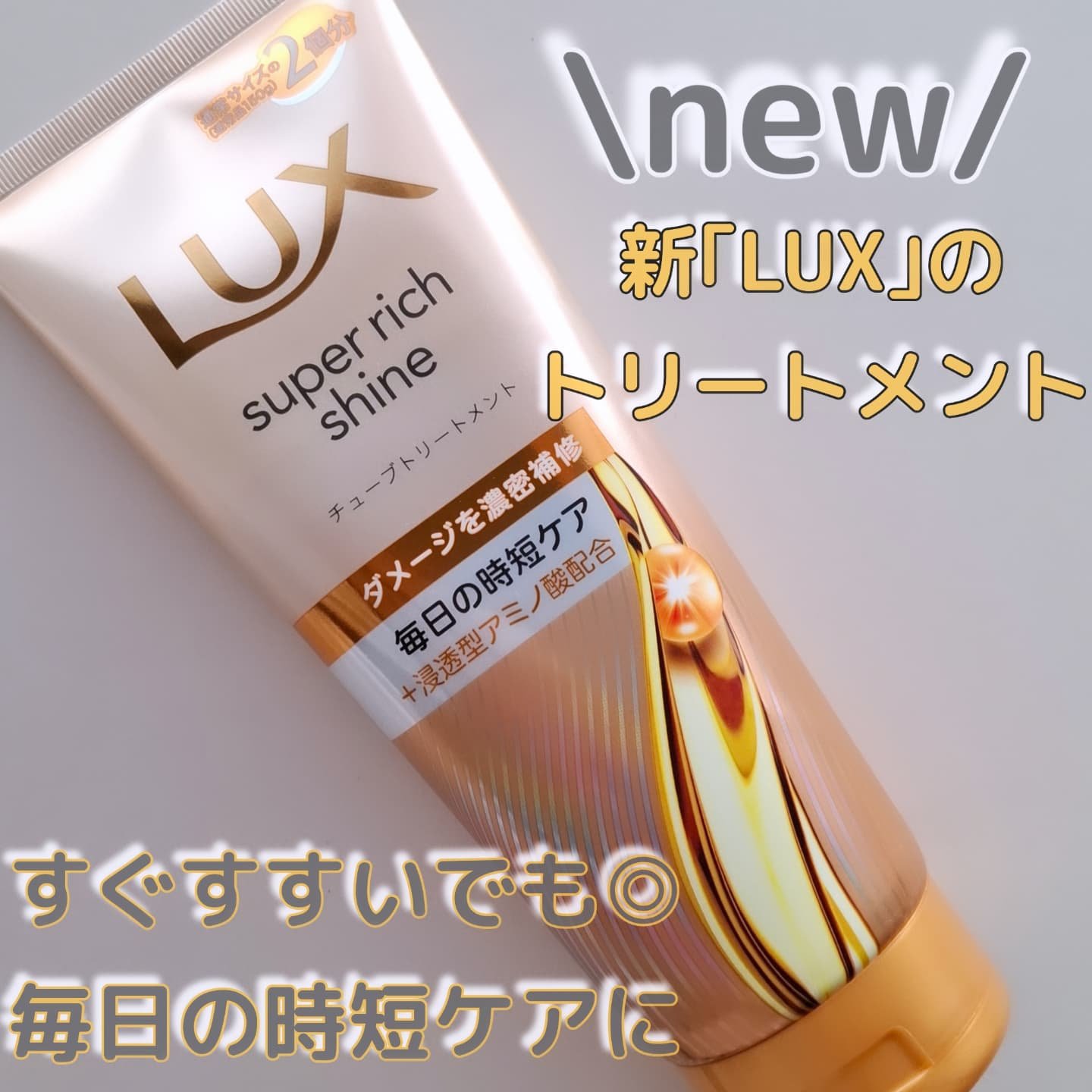 LUX ラックス　スーパーリッチシャイン ダメージリペア　補修チューブトリートメントのクチコミ「\\すぐすすいでOK。毎日の時短ケアに//

高密着な使い心地で均一に馴染み、ダメージ補修する.....」（1枚目）