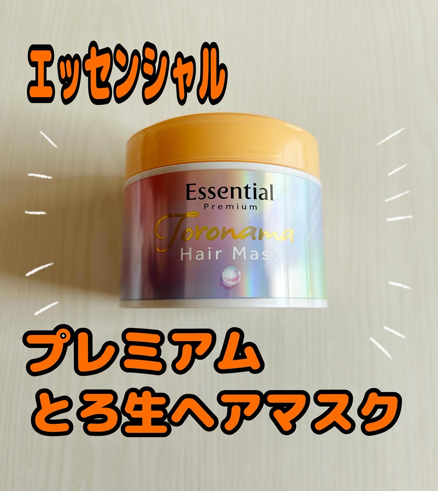 エッセンシャルプレミアム とろ生ヘアマスク/エッセンシャル/ヘアマスク・ヘアパックを使ったクチコミ（1枚目）