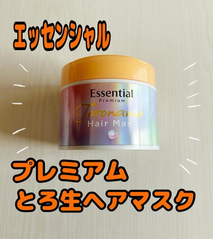 エッセンシャルプレミアム とろ生ヘアマスク/エッセンシャル/ヘアマスク・ヘアパックを使ったクチコミ(1枚目)