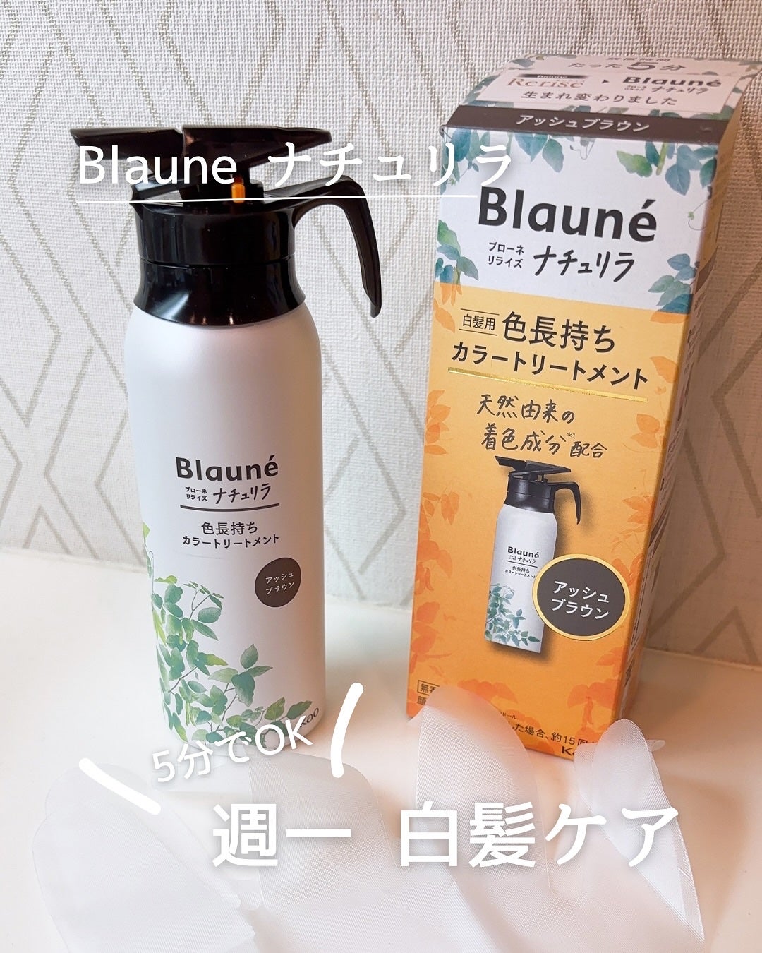 ブローネ ナチュリラ 色長持ちカラートリートメント/ブローネ/ヘアカラーを使ったクチコミ(1枚目)