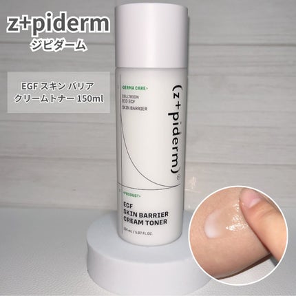 EGFスキンバリアクリームトナー 150ml/z+piderm/化粧水を使ったクチコミ(1枚目)