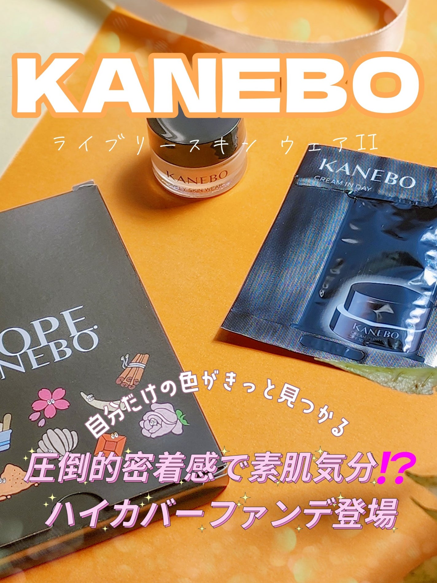 ライブリースキン ウェア/KANEBO/クリーム・エマルジョンファンデーションを使ったクチコミ(1枚目)