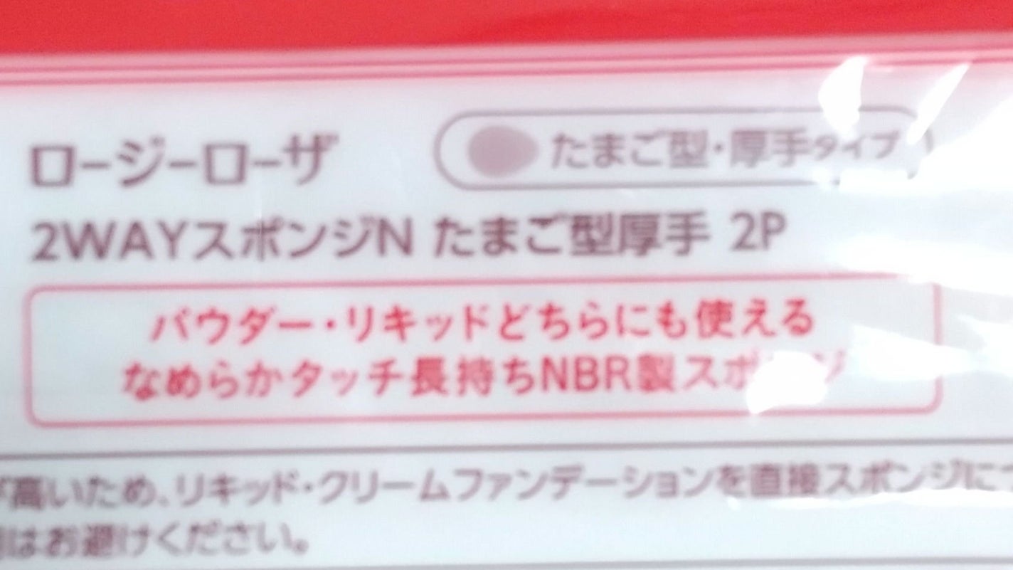 2WAYスポンジN たまご型厚手 2P/ロージーローザ/パフ・スポンジを使ったクチコミ(2枚目)