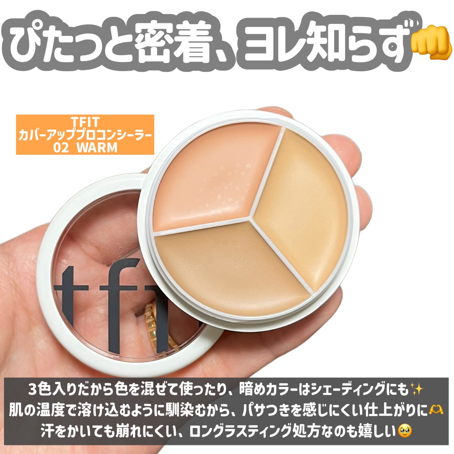 カバーアッププロコンシーラー/TFIT/パレットコンシーラーを使ったクチコミ（2枚目）
