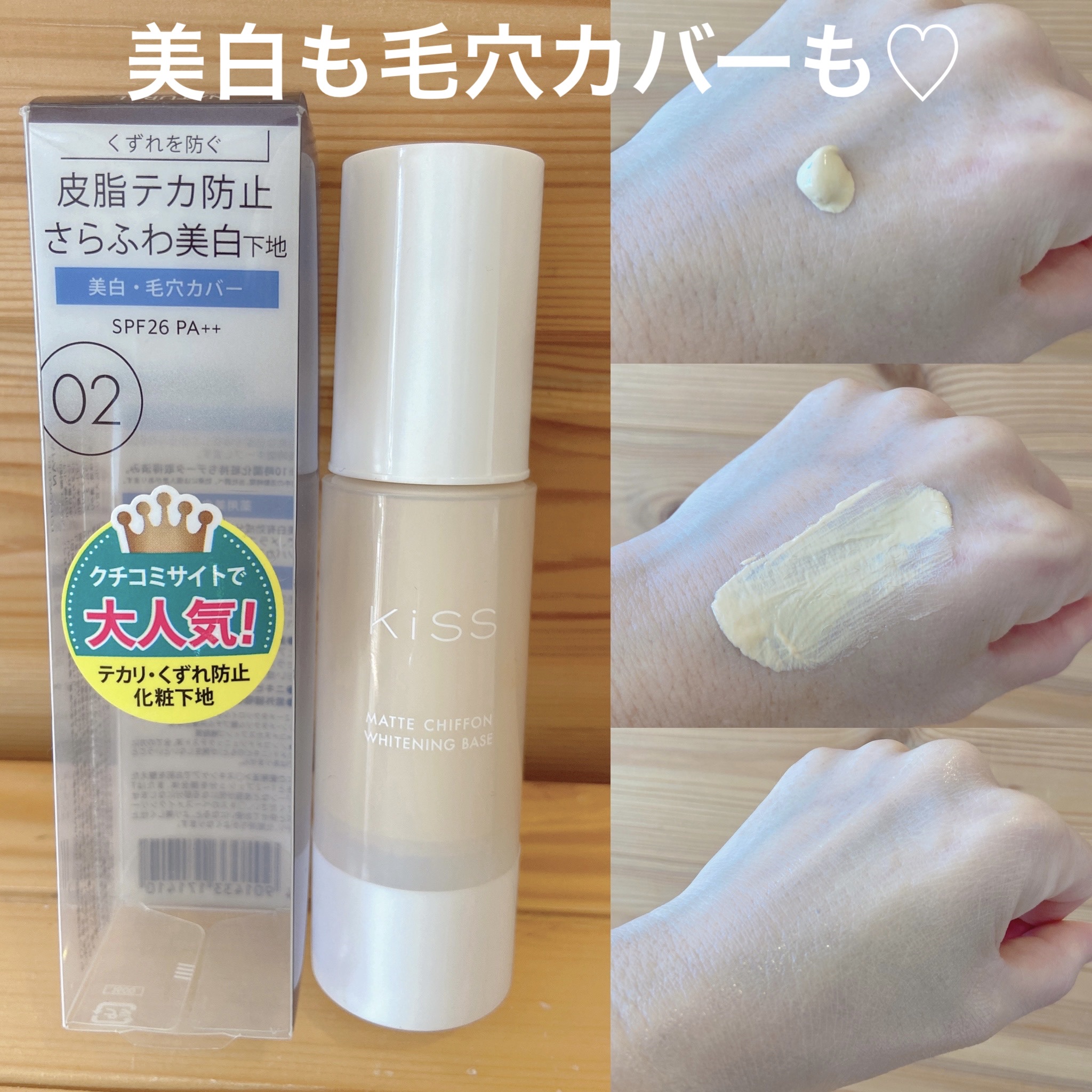 マットシフォン UVホワイトニングベースN/KiSS/化粧下地を使ったクチコミ（1枚目）