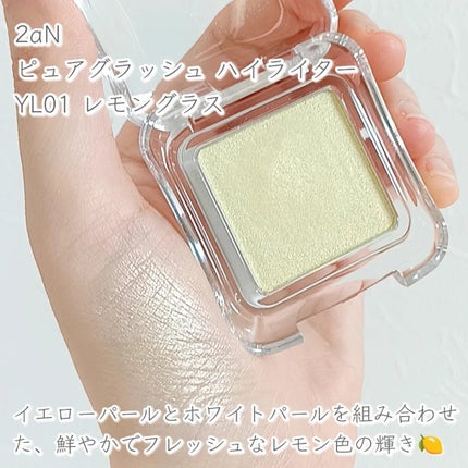 ピュアグラッシュ ハイライター/2aN/パウダーハイライトを使ったクチコミ(2枚目)
