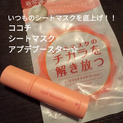 ココチ シートマスク アプデ ブースター/COCOCHI/ブースター・導入液を使ったクチコミ(1枚目)