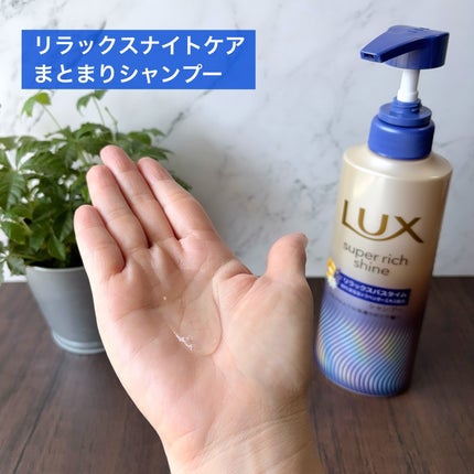 ラックス スーパーリッチシャイン リラックスナイトケア シャンプー/コンディショナー/LUX/市販シャンプーを使ったクチコミ(2枚目)