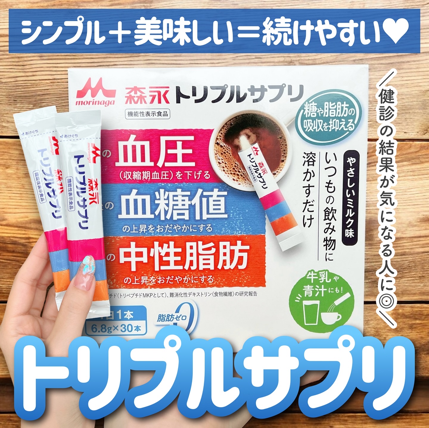 トリプルサプリ/森永/健康サプリメントを使ったクチコミ（1枚目）