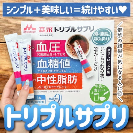 トリプルサプリ/森永/健康サプリメントを使ったクチコミ(1枚目)