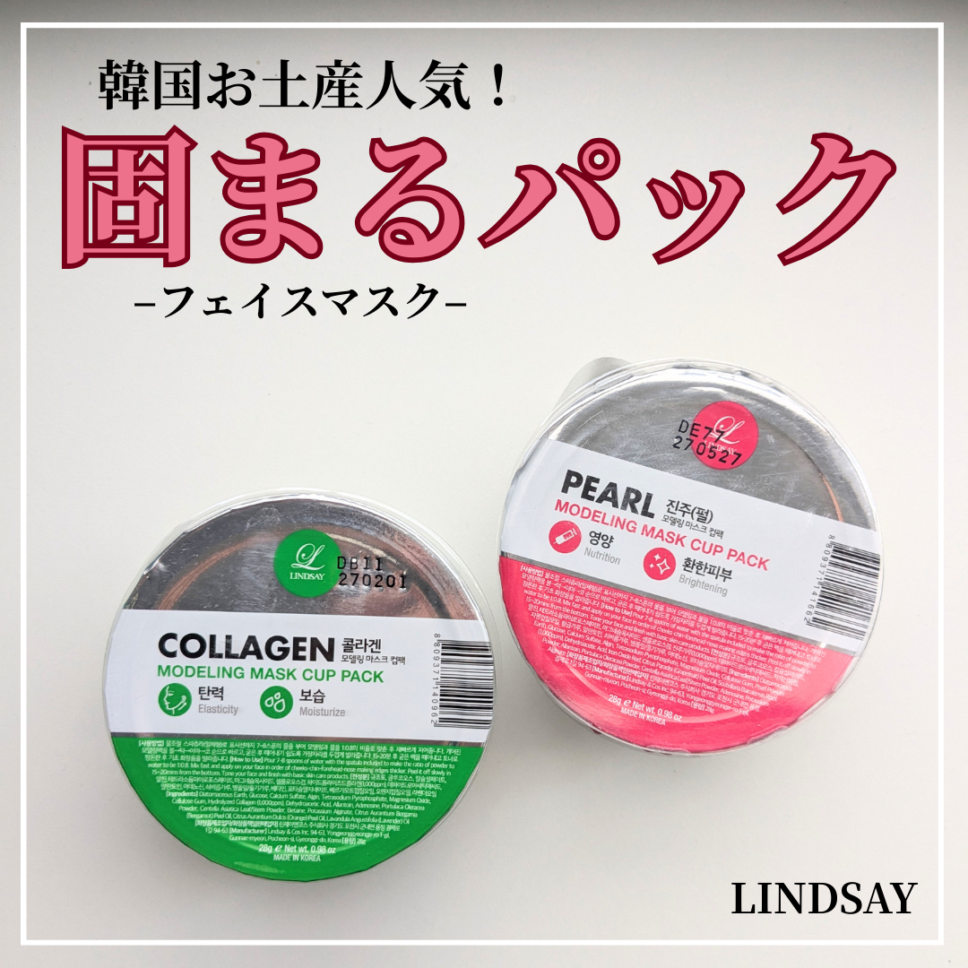 モデリングカップパック コラーゲン/LINDSAY/洗い流すパック・マスクを使ったクチコミ(1枚目)