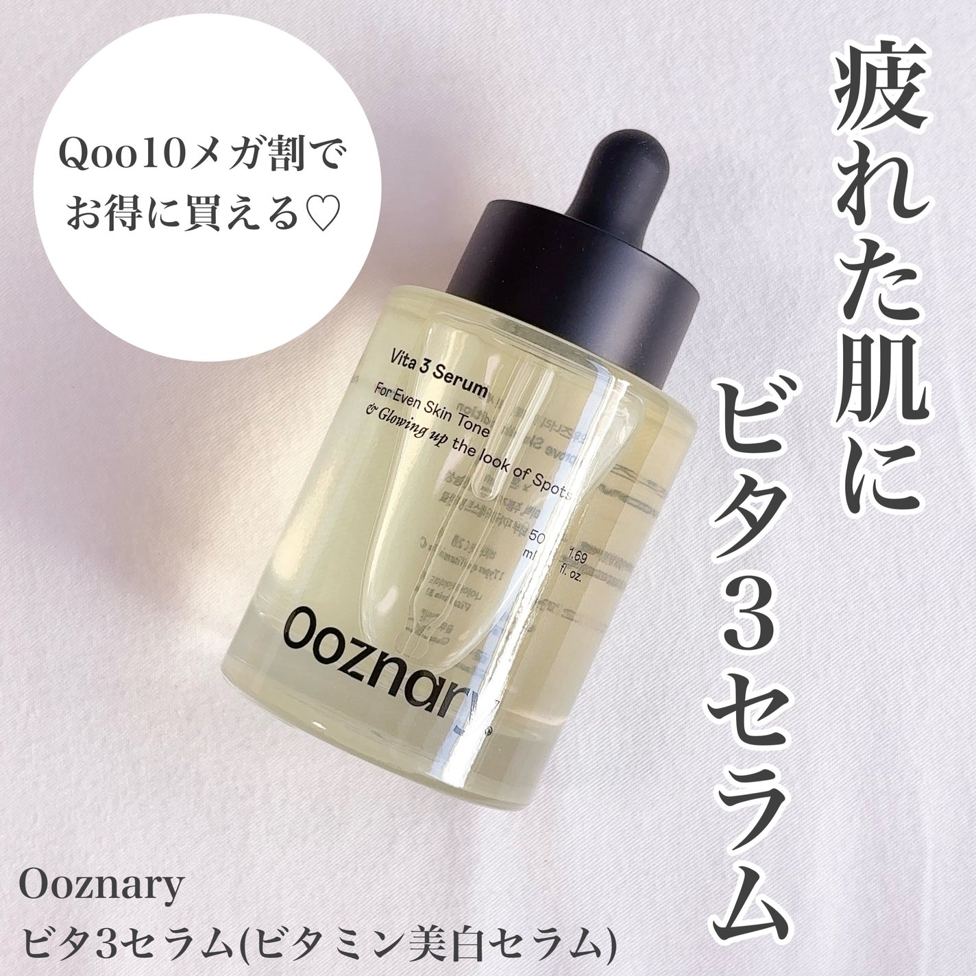 ビタ3セラム/オーズナリー/美容液を使ったクチコミ(1枚目)