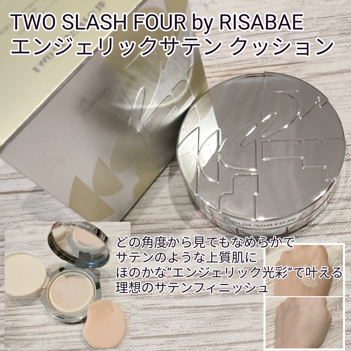 エンジェリックサテンクッション/TWO SLASH FOUR/クッションファンデーションを使ったクチコミ(1枚目)