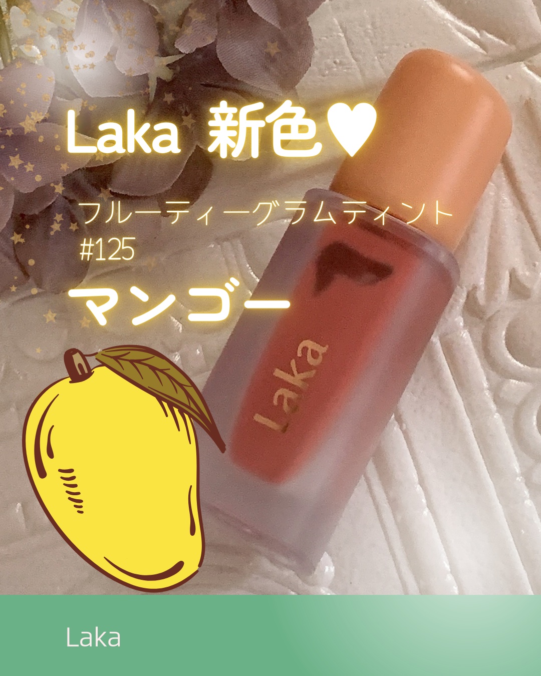 フルーティーグラムティント/Laka/リップティントを使ったクチコミ（1枚目）