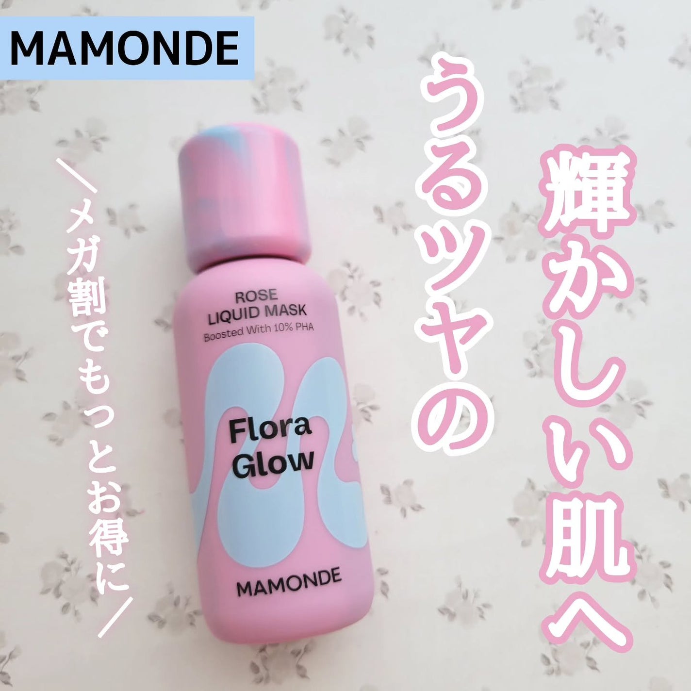 フローラグロウローズリキッドマスク/Mamonde/化粧水を使ったクチコミ(1枚目)
