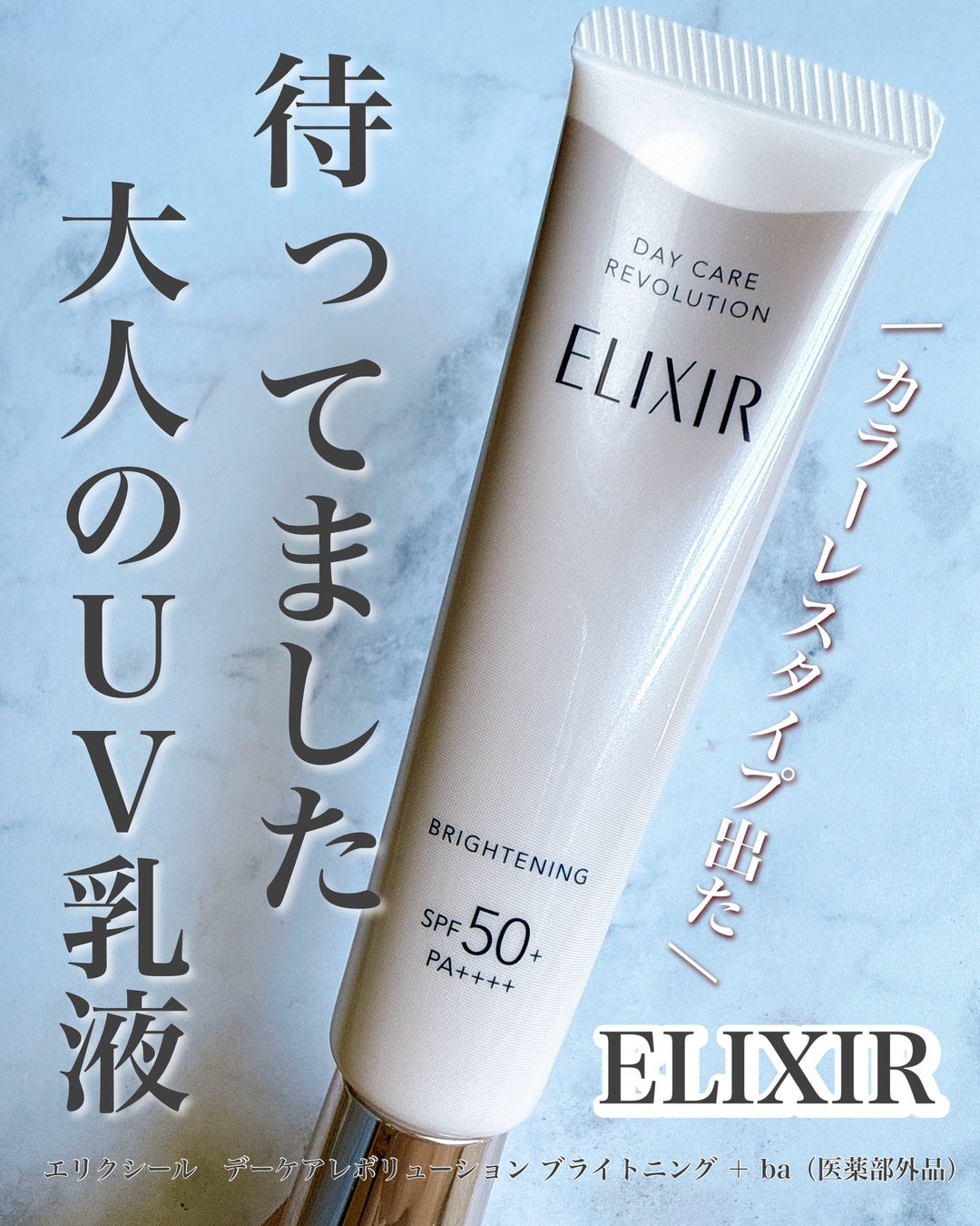 エリクシール デーケアレボリューション ブライトニング + ba/エリクシール/化粧下地を使ったクチコミ(1枚目)