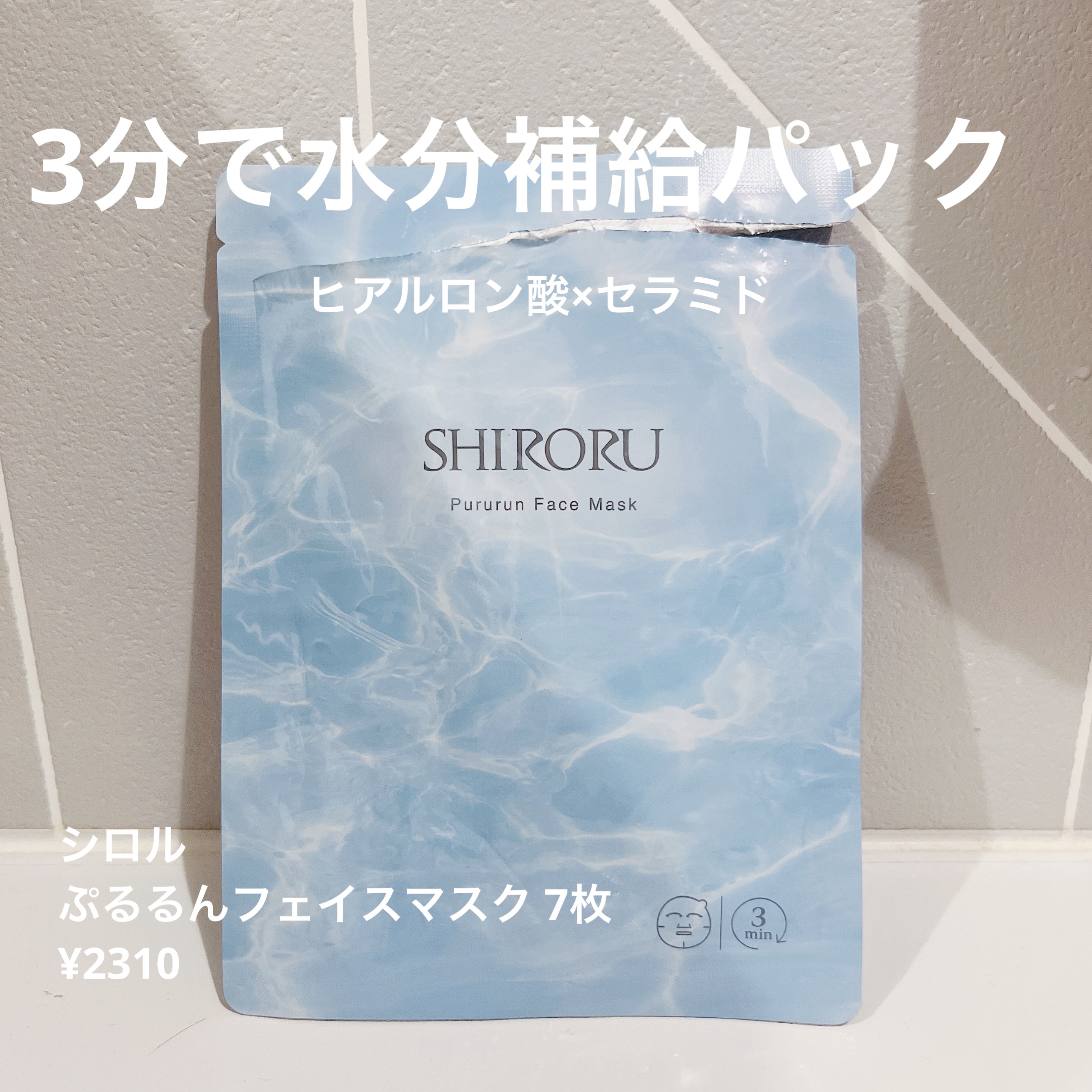 SHIRORU ぷるるんフェイスマスクのクチコミ「◾️SHIRORU ぷるるんフェイスマスク ¥2,310 7枚


◾️感想
▷良い
・しっか.....」（1枚目）