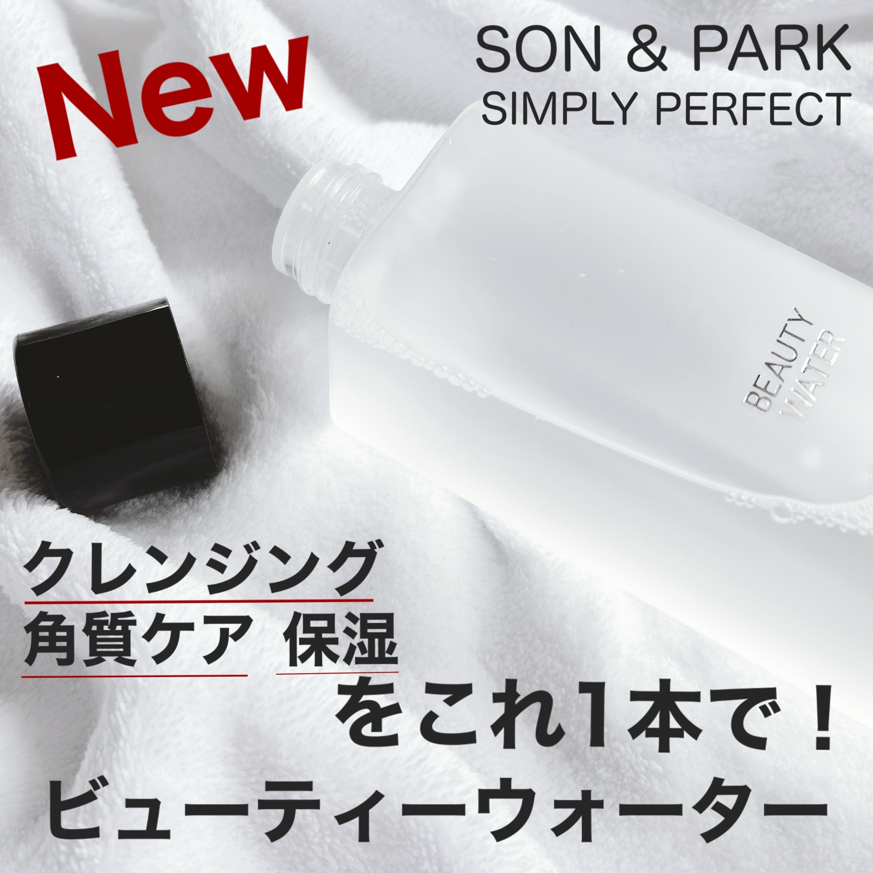 世界中で愛されているソンアンドパクの万能トナーㅤㅤㅤ
ㅤㅤㅤビューティーウォーターがもうすぐQ10に登場✨ㅤㅤㅤ
ㅤㅤㅤㅤㅤㅤ
ㅤㅤㅤSON&PARKㅤㅤㅤ
ㅤㅤㅤBeauty Water 　340mlㅤㅤㅤ
ㅤㅤㅤㅤㅤㅤㅤㅤㅤ
ㅤㅤㅤ
ㅤ