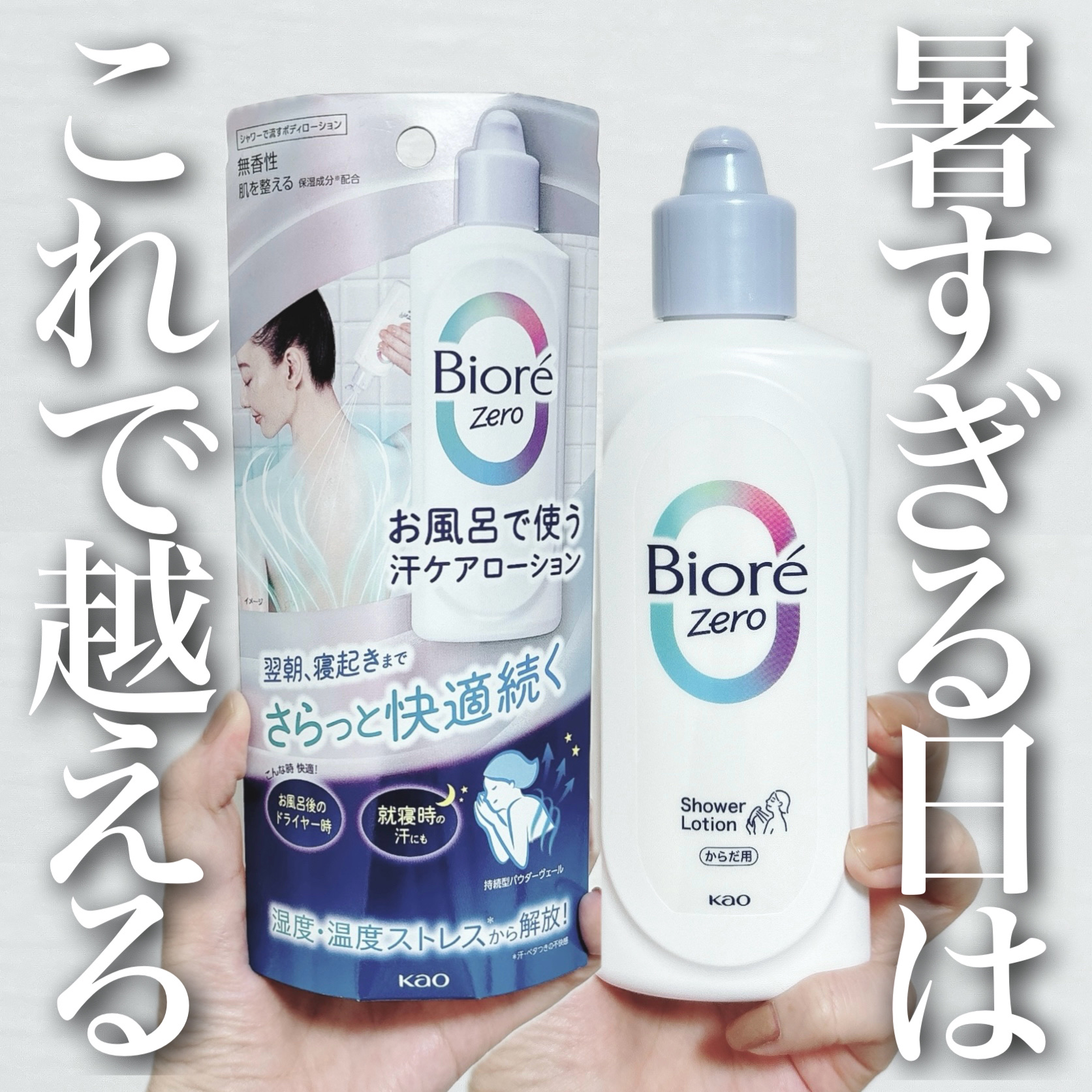 ビオレ ビオレZero お風呂で使う汗ケアローション 無香性のクチコミ「＼あっつい夏を乗り気る！／
ひんやりが続く画期的アイテムきた🫶🏻
シャワー型のローションがおす.....」（1枚目）