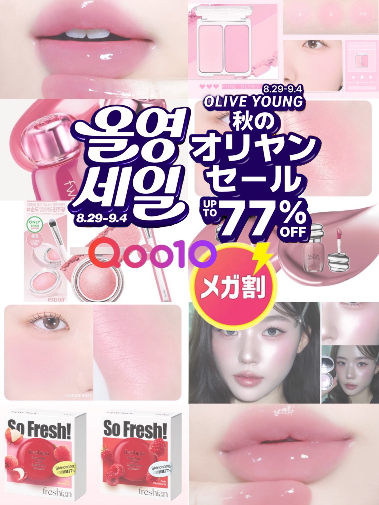 【新作】Qoo10メガ割×オリヤンセール【まとめ】

祭りだ！何買う？？ 8/29からオリヤンセールが始まり 8/31からQoo10メガ割がスタート予定⋆꙳

 8/29にオリーブヤンググローバルで 事前にダウンロードしておいた 40%OF