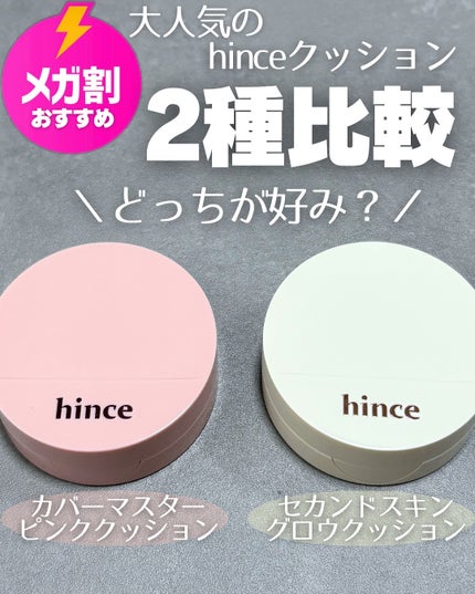 セカンドスキングロウクッション/hince/クッションファンデーションを使ったクチコミ(1枚目)