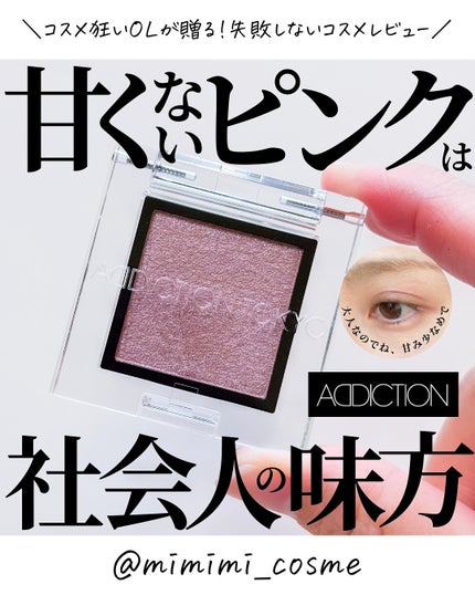 アディクション ザ アイシャドウ パール/ADDICTION/単色アイシャドウを使ったクチコミ(1枚目)
