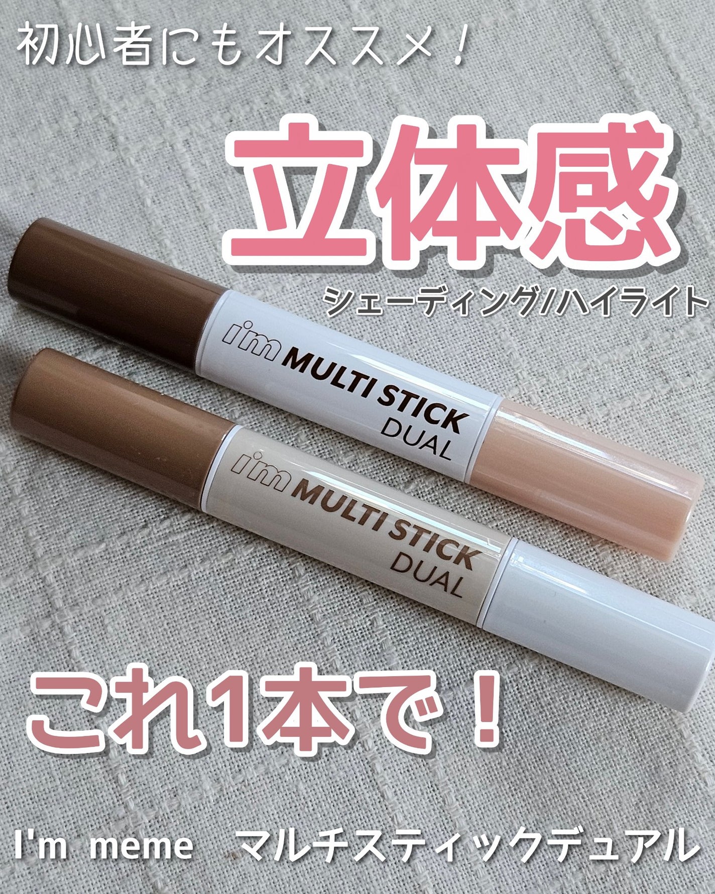 アイムマルチスティック デュアル/i’m meme/シェーディングを使ったクチコミ(1枚目)