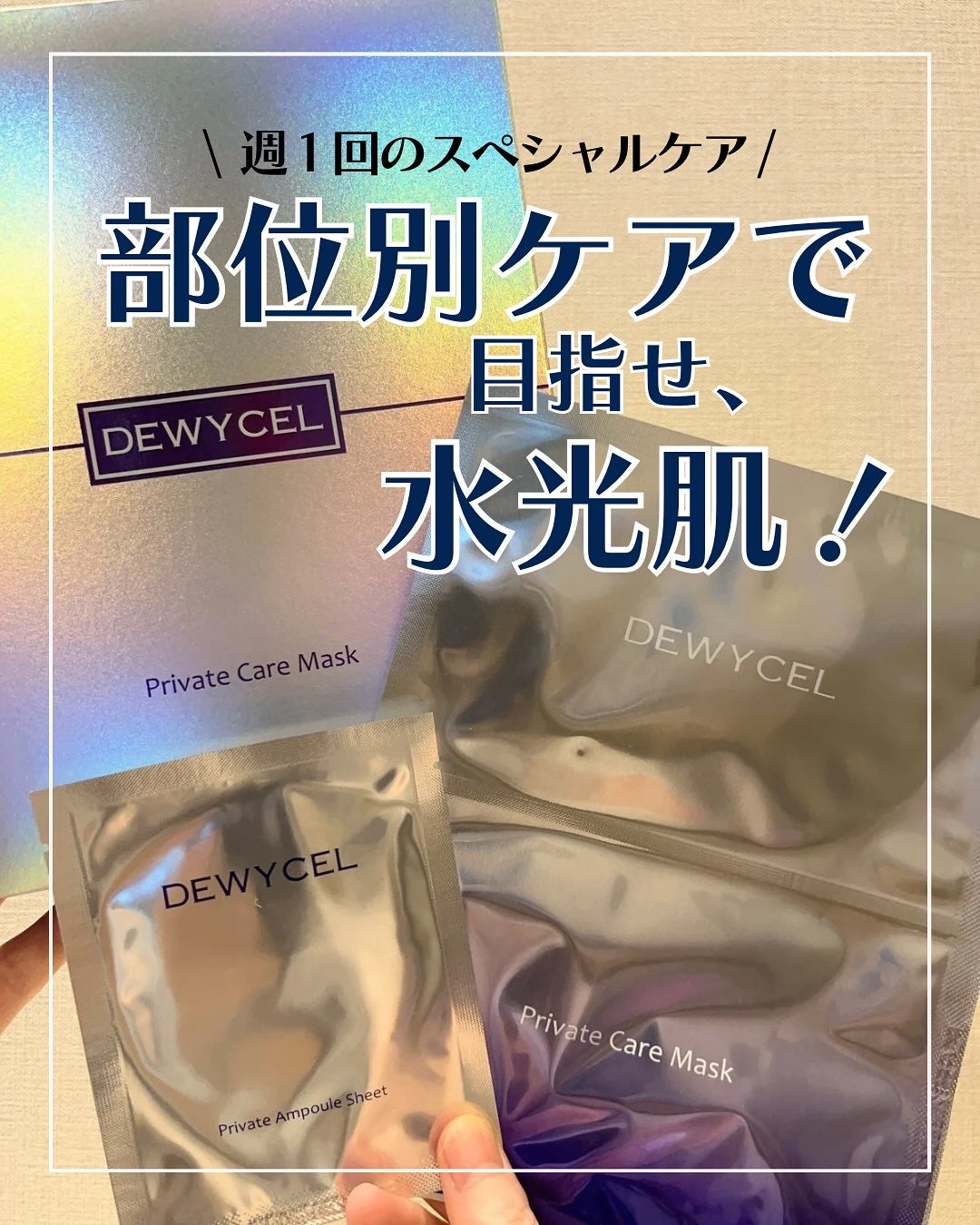 デュイセル プライベートケアマスク/DEWYCEL/シートマスク・パックを使ったクチコミ(1枚目)