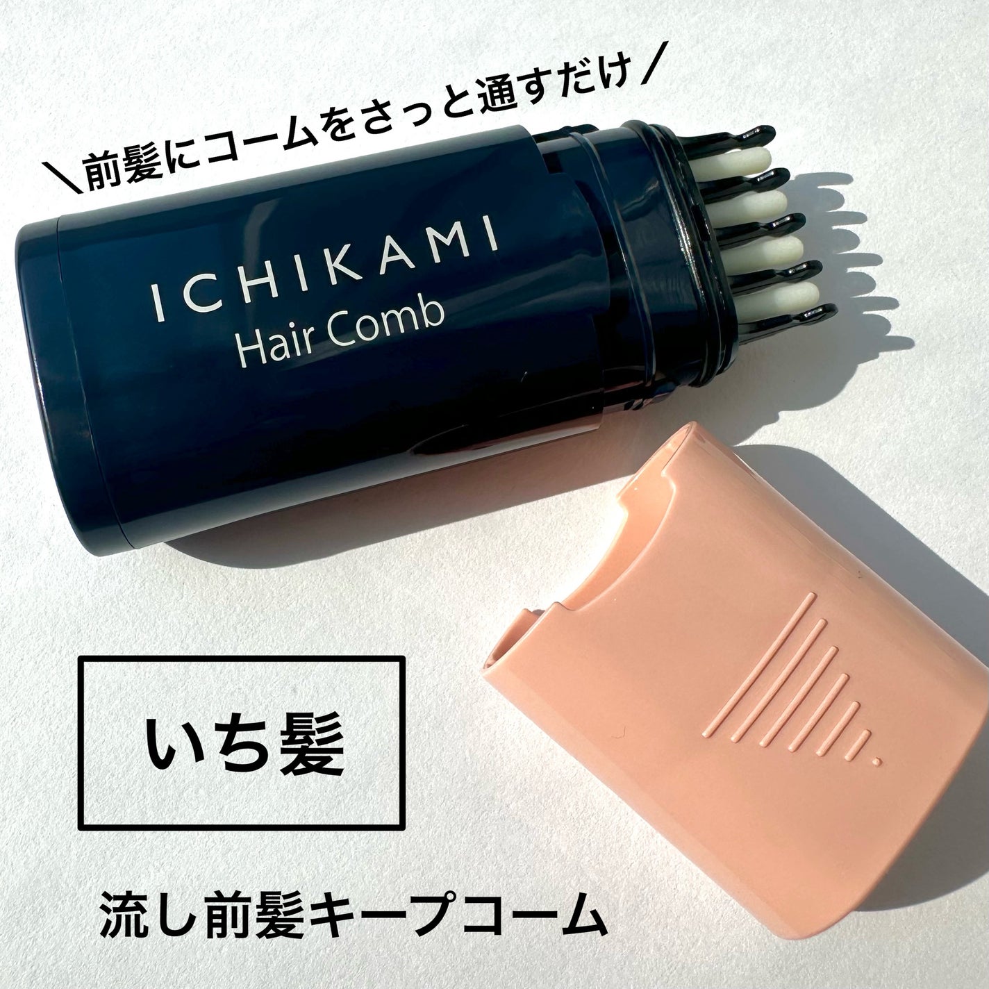 流し前髪キープコーム/いち髪/ヘアジェルを使ったクチコミ(1枚目)