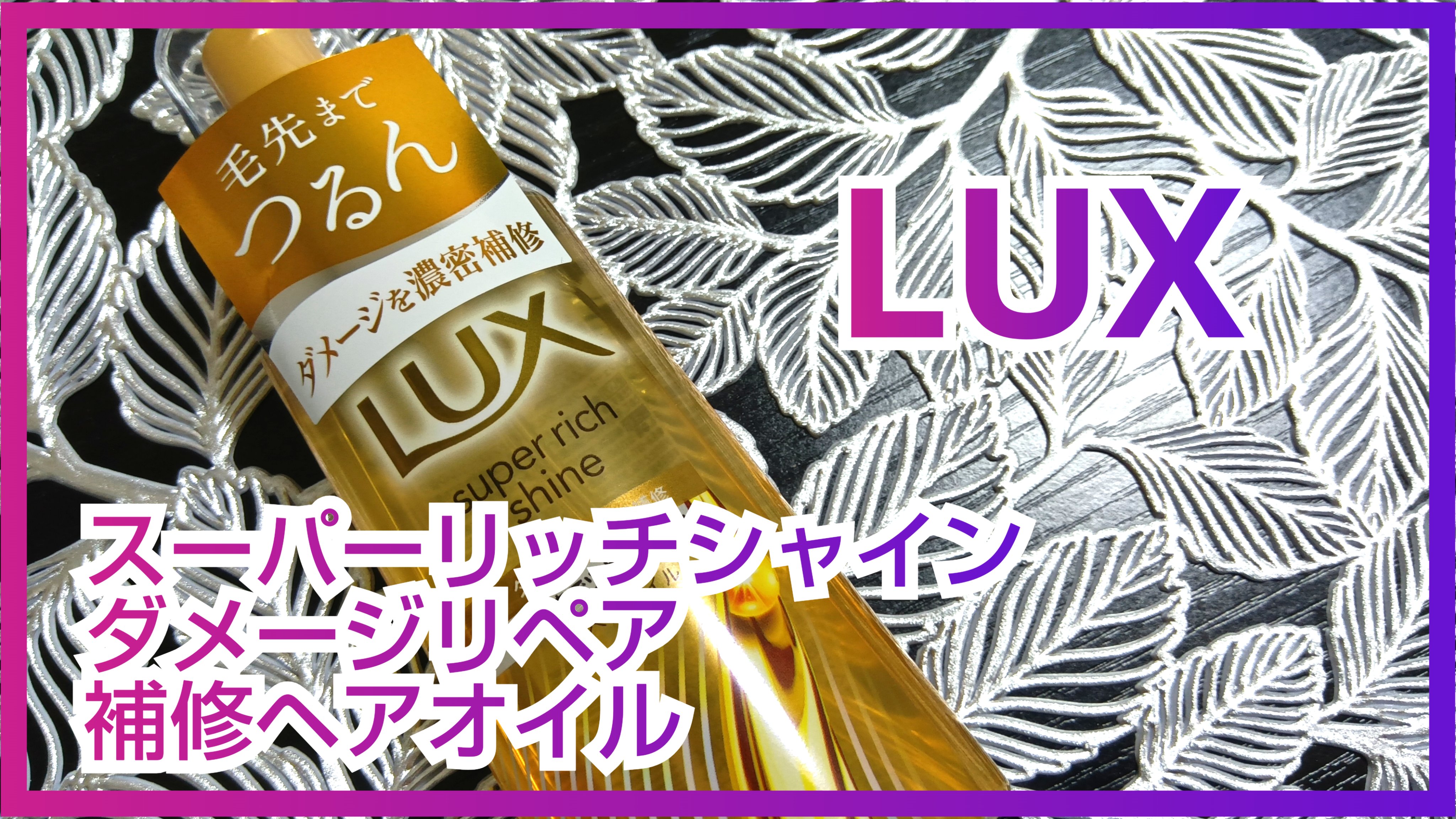 スーパーリッチシャイン ダメージリペア リッチ補修オイル/LUX/ヘアオイルを使ったクチコミ（1枚目）