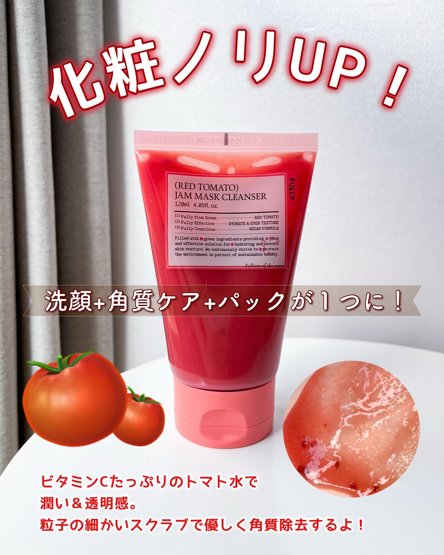 レッドトマトジャムマスククレンザー/FULLY/その他洗顔料を使ったクチコミ(1枚目)