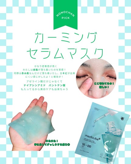 アゼライン酸16BBカーミングセラムマスク/MEDICUBE/シートマスク・パックを使ったクチコミ(3枚目)