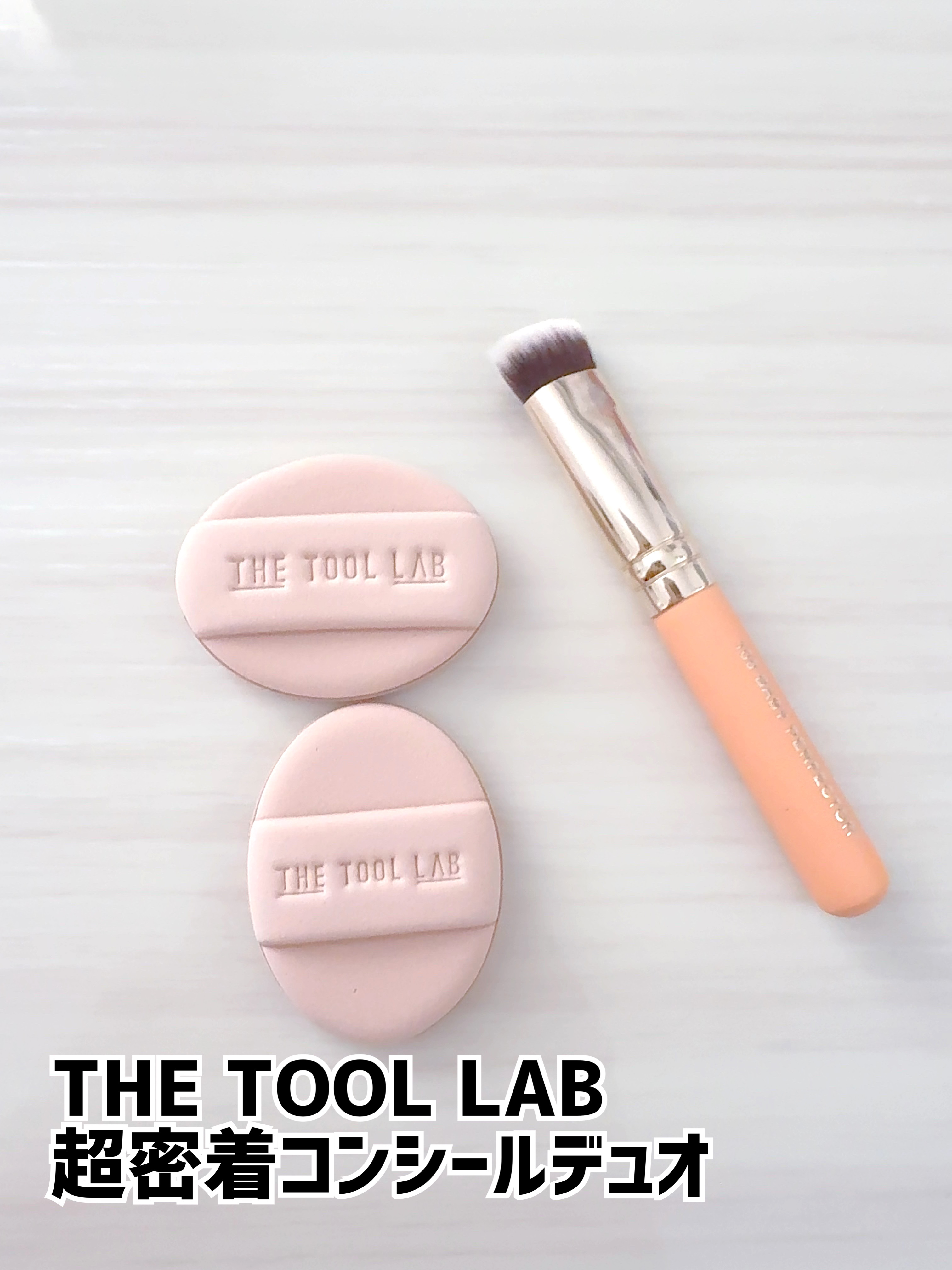 THE TOOL LAB 超密着コンシールデュオ/THE TOOL LAB/その他キットセットを使ったクチコミ（1枚目）