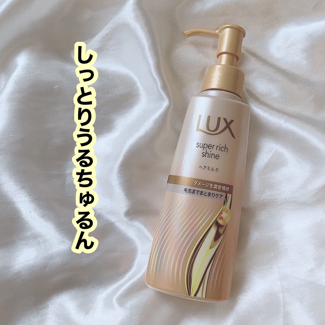 ラックス　スーパーリッチシャイン  ダメージリペア　補修ヘアミルク/LUX/ヘアミルクを使ったクチコミ（1枚目）
