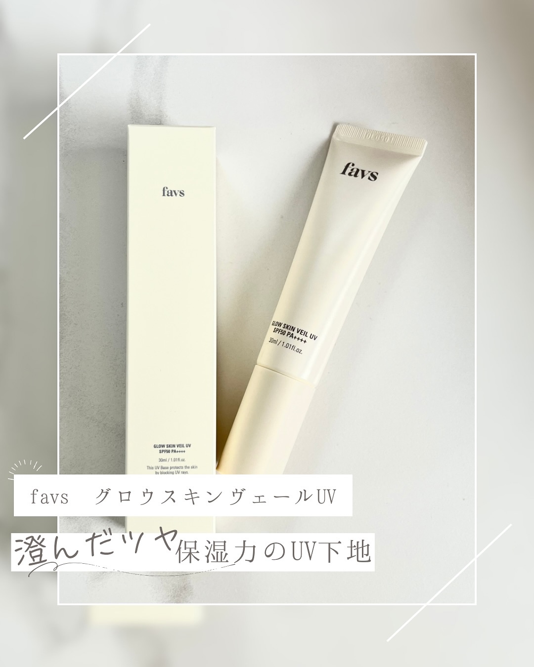 グロウスキンヴェール UV/favs/日焼け止めローションを使ったクチコミ（1枚目）