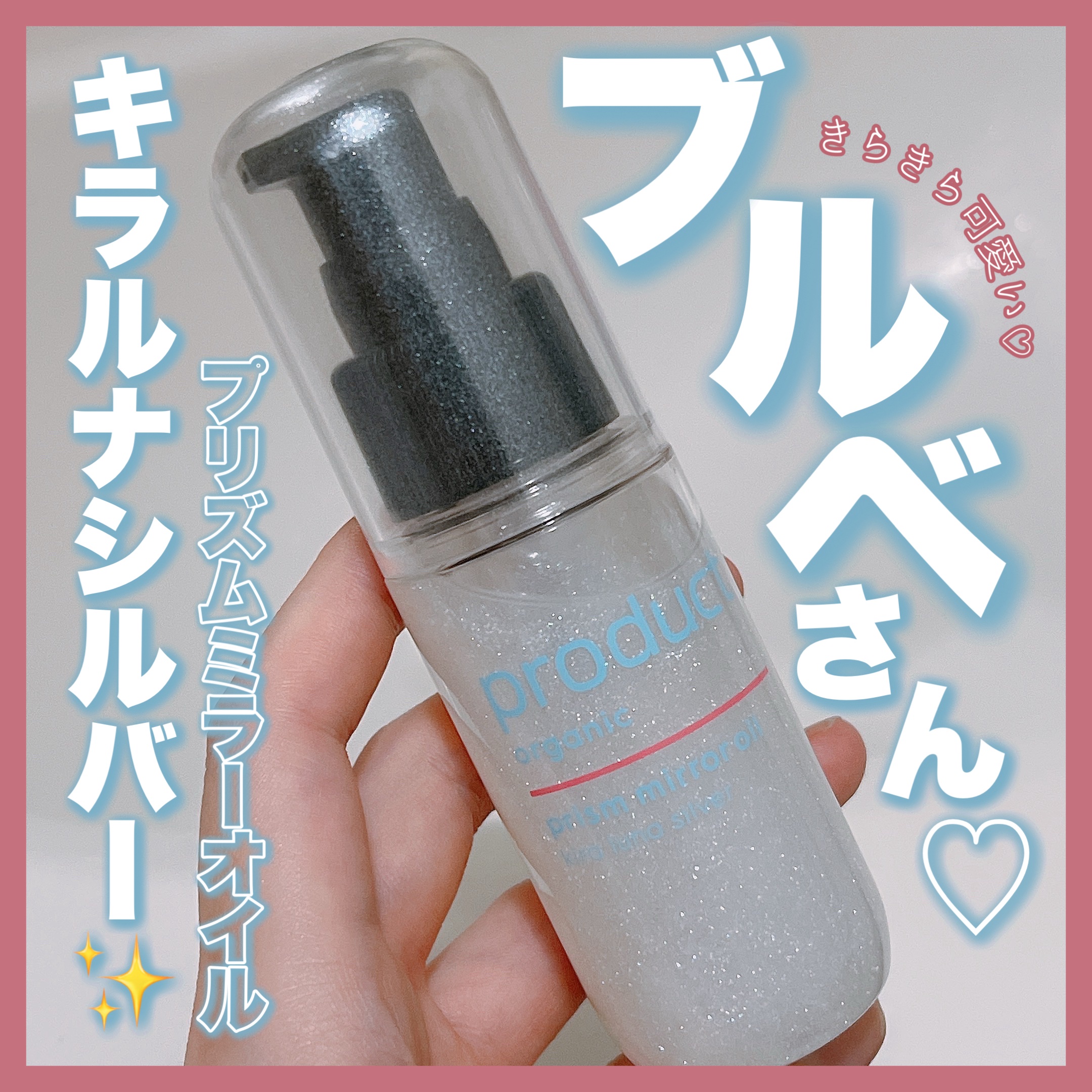 ザ・プロダクト　プリズムミラーオイル ＜ヘアオイル・スキンオイル＞/ザ・プロダクト/ヘアオイルを使ったクチコミ（1枚目）