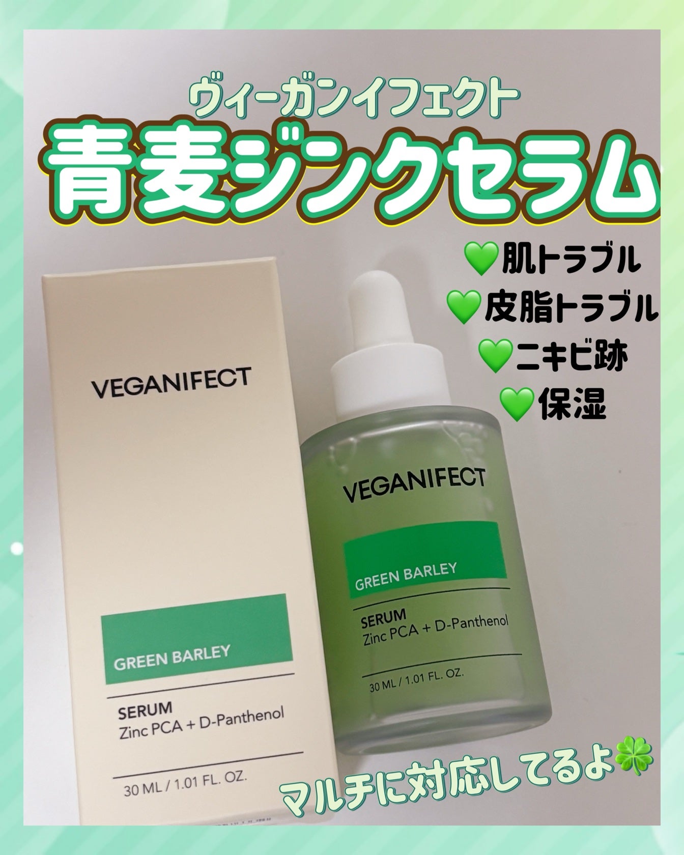 青麦ジンクセラム/Veganifect/美容液を使ったクチコミ(2枚目)