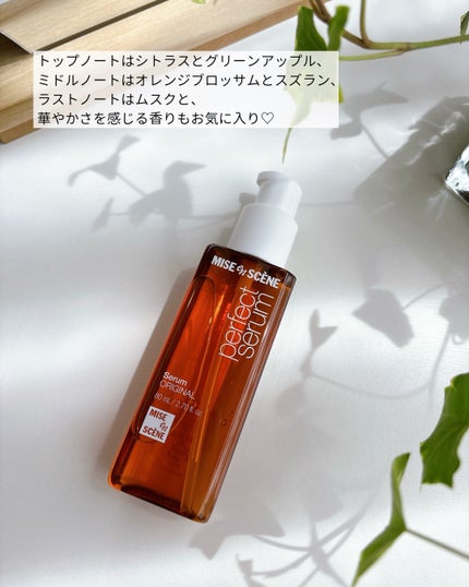 パーフェクトセラム オリジナルセラム/miseenscene/アウトバストリートメントを使ったクチコミ(5枚目)