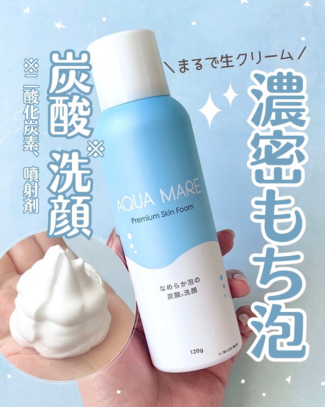 AQUA MARE 炭酸泡洗顔モイスト/AQUA MARE/泡洗顔を使ったクチコミ（1枚目）