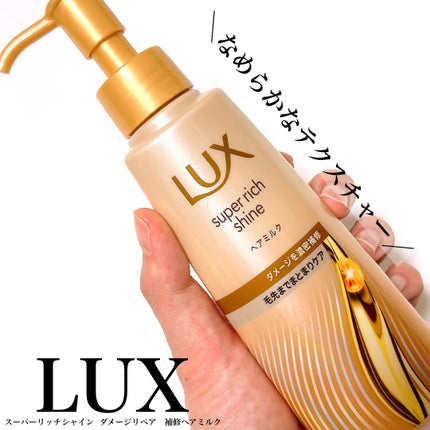 ラックス スーパーリッチシャイン  ダメージリペア 補修ヘアミルク/LUX/ヘアミルクを使ったクチコミ(1枚目)