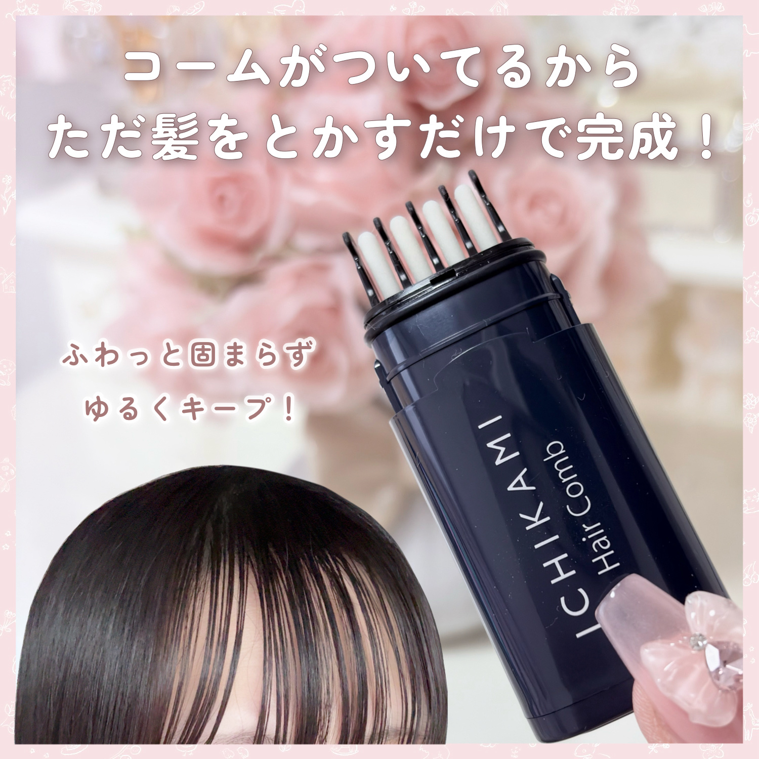 流し前髪キープコーム/いち髪/ヘアジェルを使ったクチコミ（3枚目）