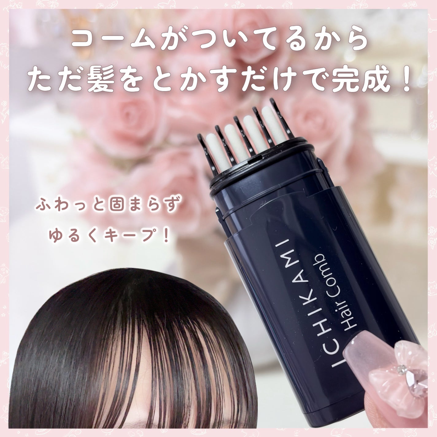 流し前髪キープコーム/いち髪/ヘアジェルを使ったクチコミ(3枚目)