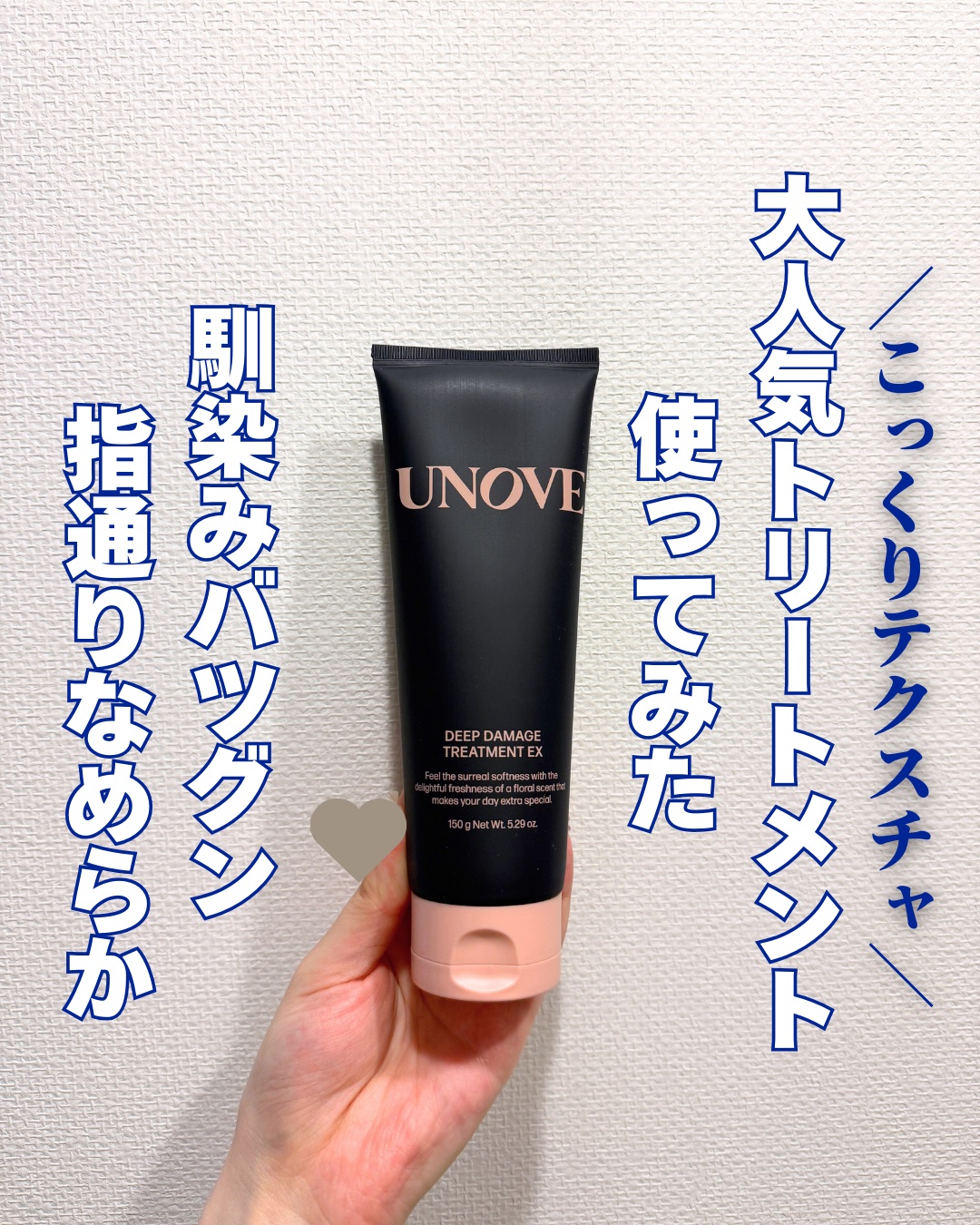 ディープダメージトリートメントEX/UNOVE/洗い流すヘアトリートメントを使ったクチコミ（1枚目）