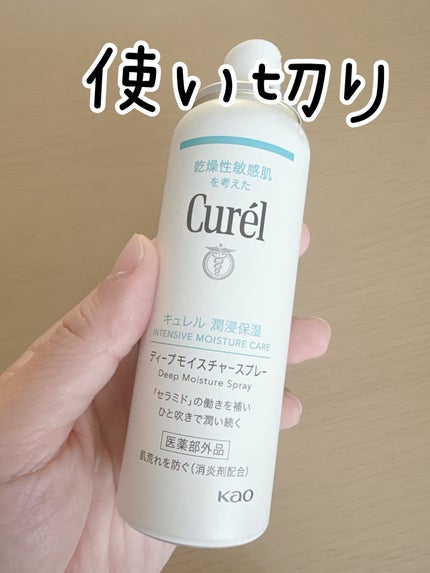 ディープモイスチャースプレー/キュレル/ミスト状化粧水を使ったクチコミ(2枚目)