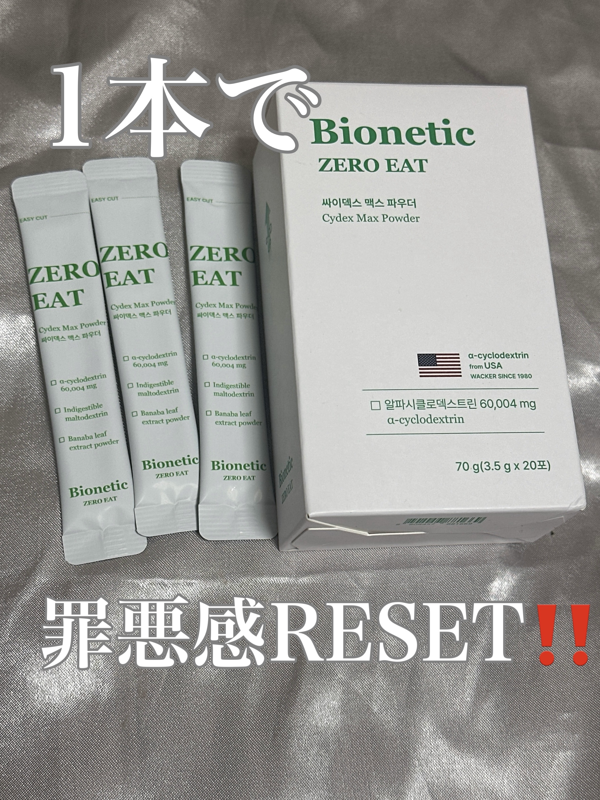 ゼロイート サイデックス マックス/Bionetic/ボディサプリメントを使ったクチコミ（1枚目）