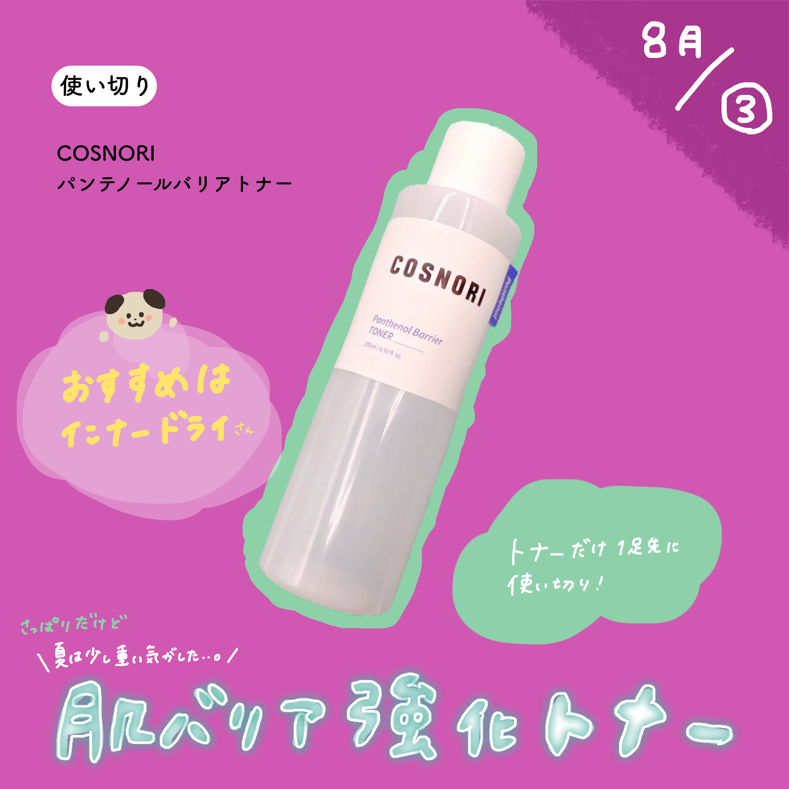 【8月③使い切り🏖】


COSNORI
パンテノールバリアトナー


使い切りをして…
秋から冬に使うのが
おすすめだと思いました！

潤いがすごいので
夏は持て余すくらいな感覚です🌻
↳そこまで潤わなくても
夏はいいかなってくらい�