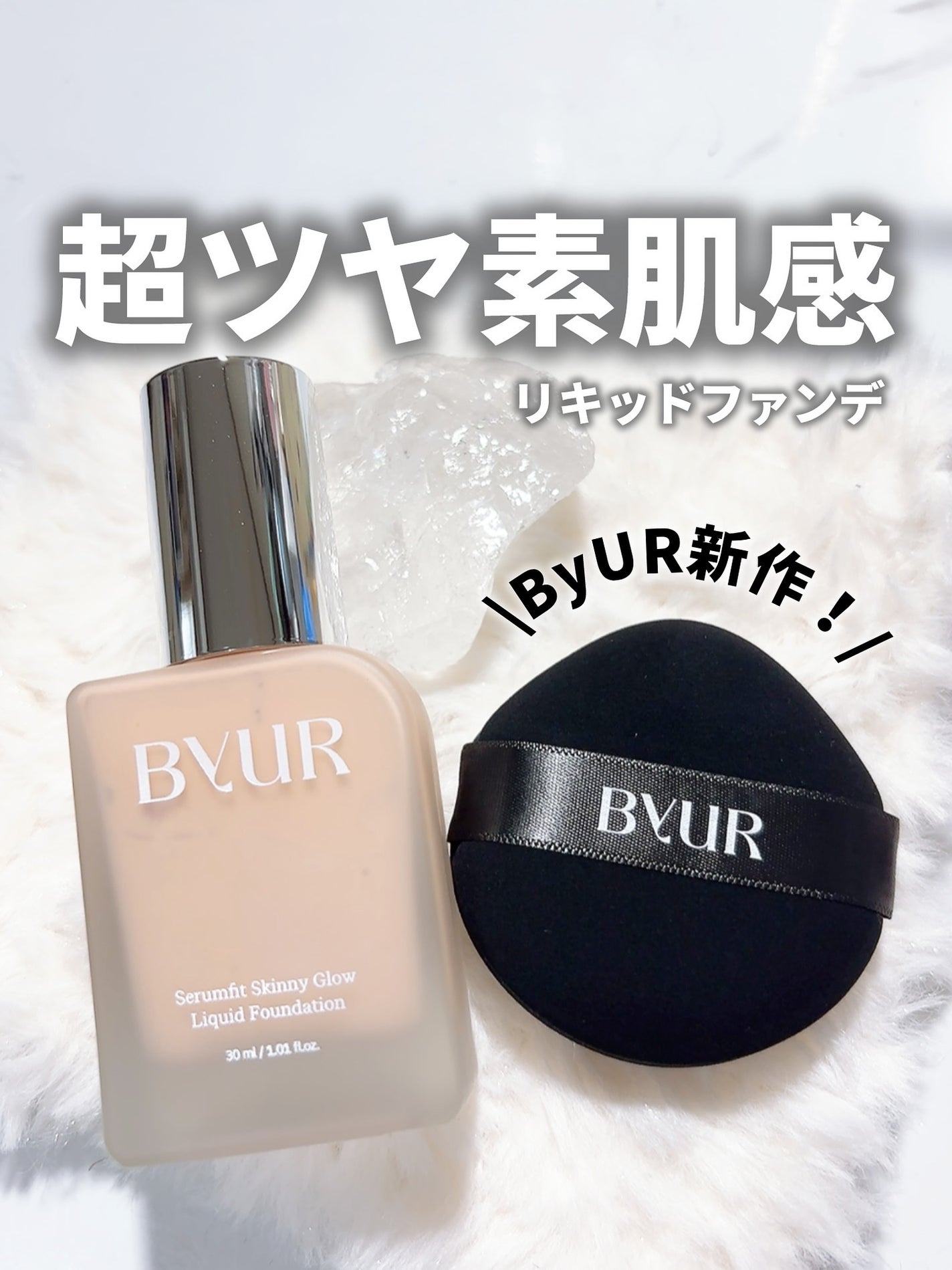 セラムフィット スキニー グローリキッドファンデーション/ByUR/リキッドファンデーションを使ったクチコミ(1枚目)