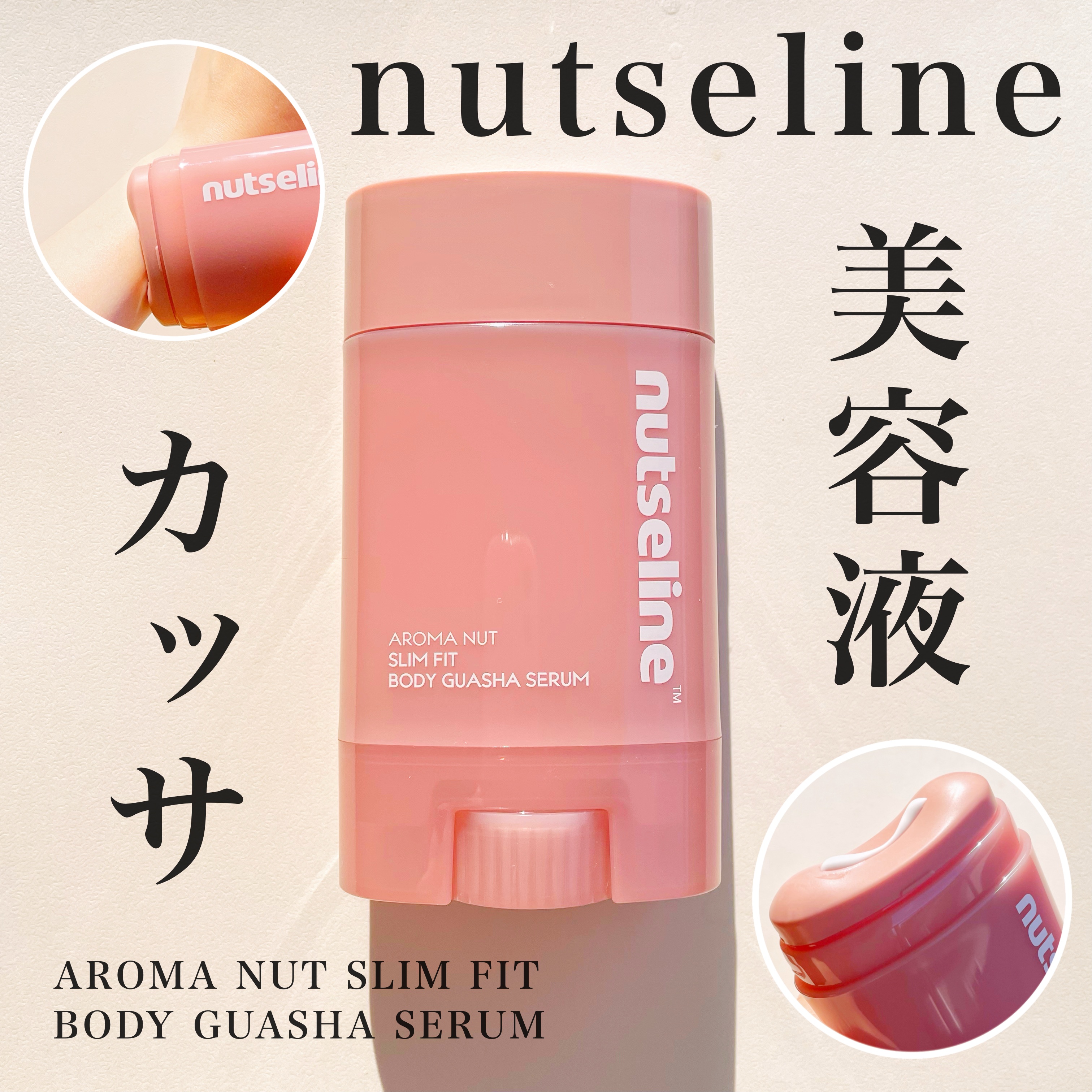 アロマナッツスリムフィットボディカッサセラム/nutseline/美容液を使ったクチコミ（1枚目）