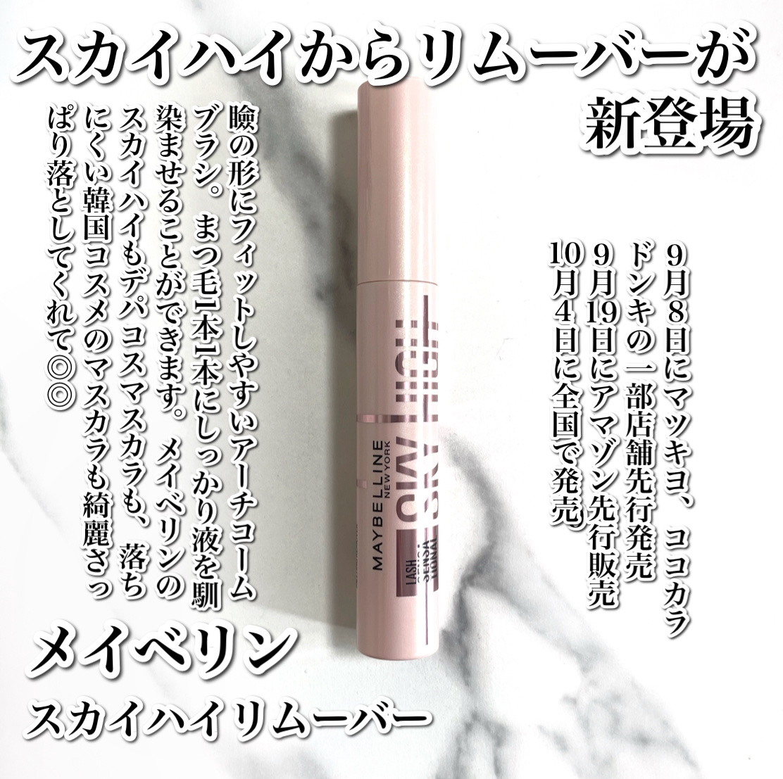 MAYBELLINE NEW YORK スカイハイ リムーバーのクチコミ「
10月4日発売✨人気のスカイハイからマスカラリムーバーが登場🥹🤍

------------.....」（3枚目）