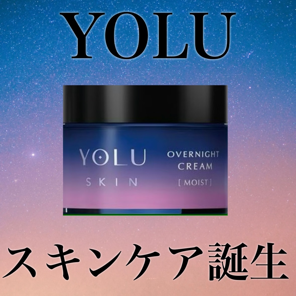 ヨル スキン オーバーナイトクリーム モイスト/YOLU/フェイスクリームを使ったクチコミ（1枚目）